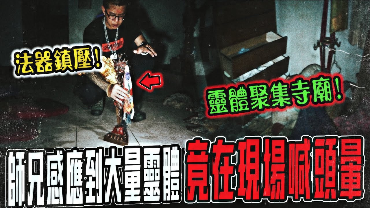 【恐怖寺廟抓鬼Ep1】師兄進廟竟喊頭暈！感應到大量陰魂聚集廟中！霸氣用法器施法鎮壓靈體...｜ft.教頭  大師兄FAKE鉅子  【都市傳說】【靈異探險】