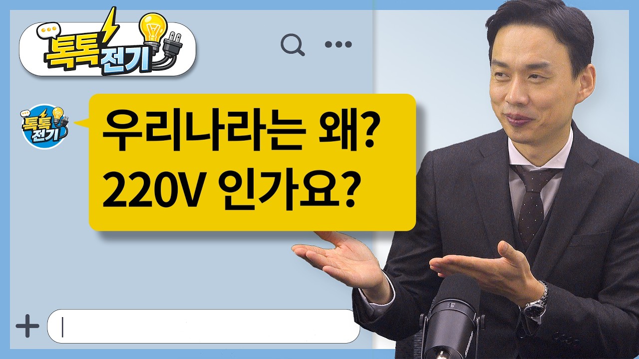 08탄｜우리나라는 왜 220V를 쓸까요?(110V에서 바뀐 이유) #톡톡전기 #220V #한국전기역사