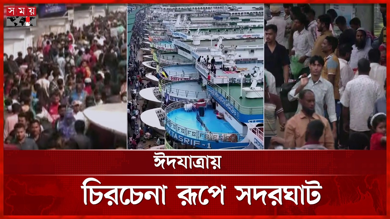 লোকে লোকারণ্য সদরঘাট লঞ্চ টার্মিনাল | Eid Jatra | Launch Journey | Somoy TV