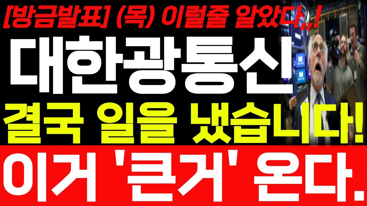 [대한광통신 주가] 4월 16일 목요일 긴급 속보발표! 예상주가 대박입니다! 대한광통신 주가 앞으로 어디까지 상승 할까요?.#대한광통신 #대한광통신 주가전망 #삼성전자