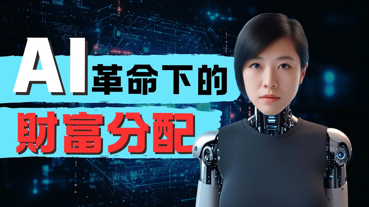 AI時代，那些重上牌桌的人，拼的都不是技術   #ai #系统思维 #系统思维 #思维 #思维 #商业思维 #商业 #财富 #财富分配 #财富认知 #财富 #财富思维 #财富認知