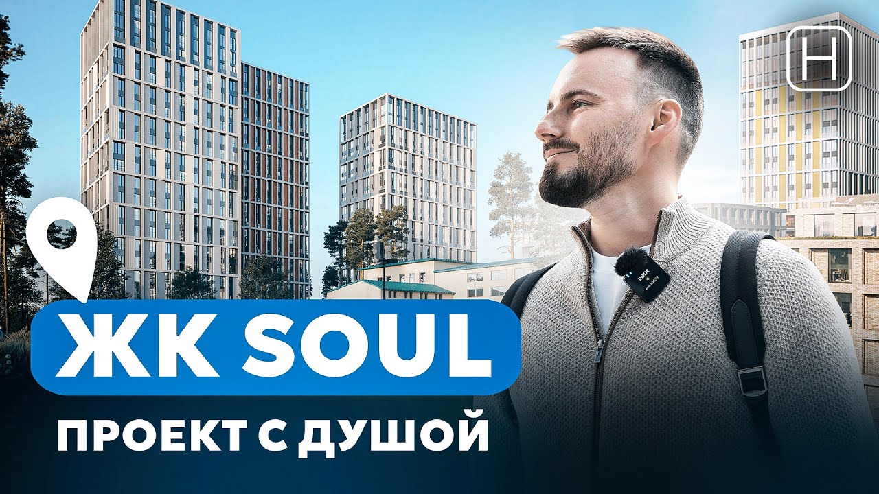Обзор ЖК SOUL от застройщика Forma | Плюсы и минусы проекта ЖК Соул