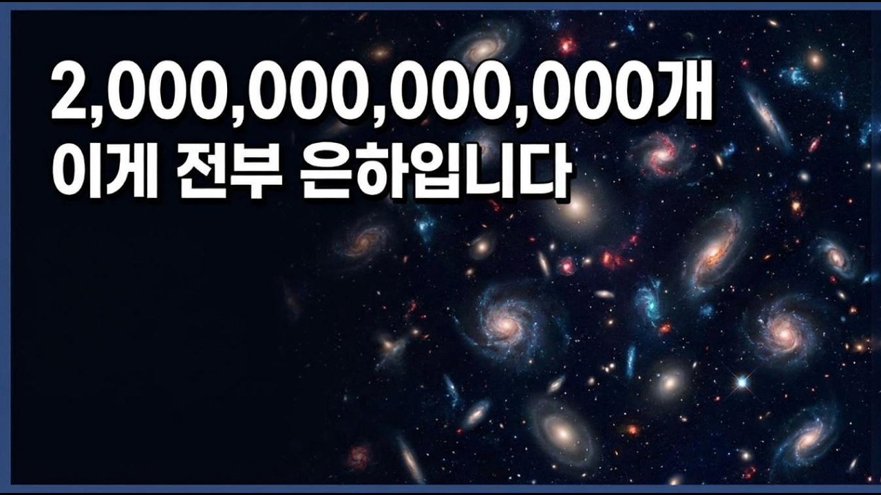 우주에 존재하는 2조 개의 은하, 그 안에는 뭐가 있을까?