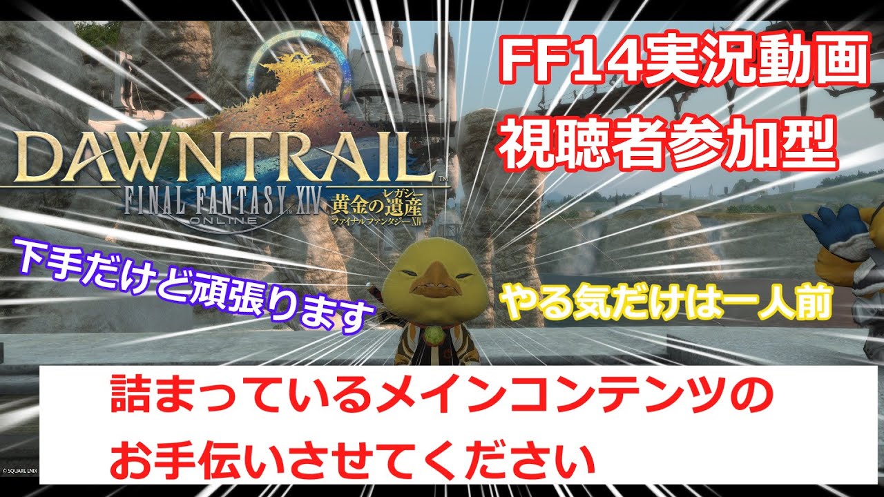「ff14視聴者参加型」僕に詰まっているメインコンテンツ助けさせて下さい＆FF14始めたい方に質問にお答えします