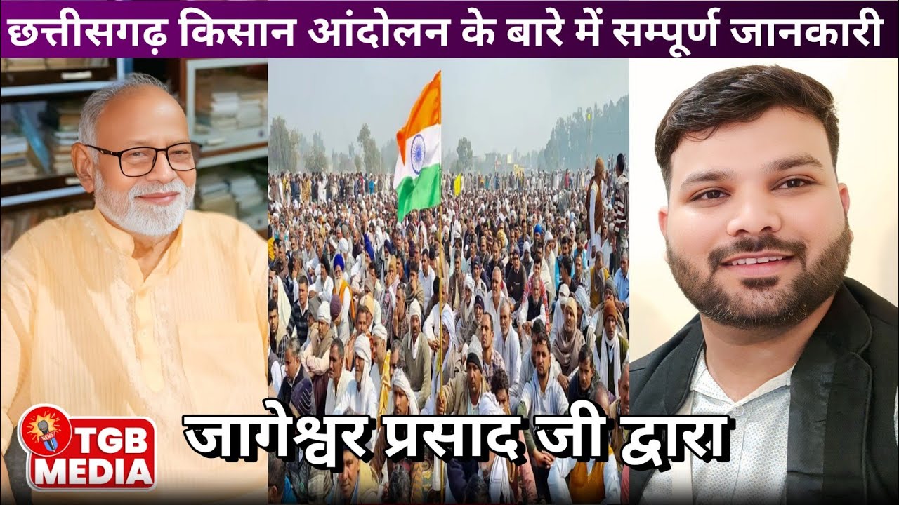 Jageshwar prasad raipur किसान आंदोलन छत्तीसगढ़ के बारे में सम्पूर्ण जानकारी tgb media amit kumar 