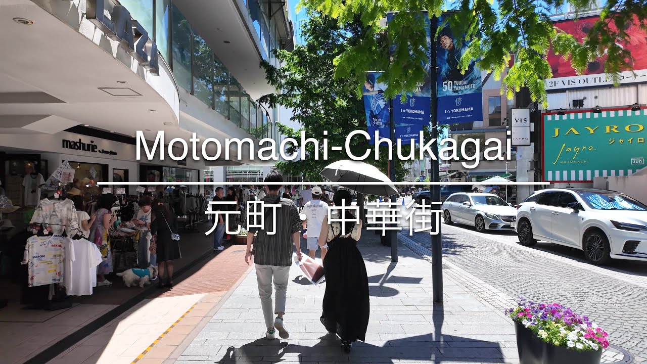 [4K] Motomachi-Chukagai 元町・中華街 [Kanagawa 神奈川] [Walk 散歩] #1409