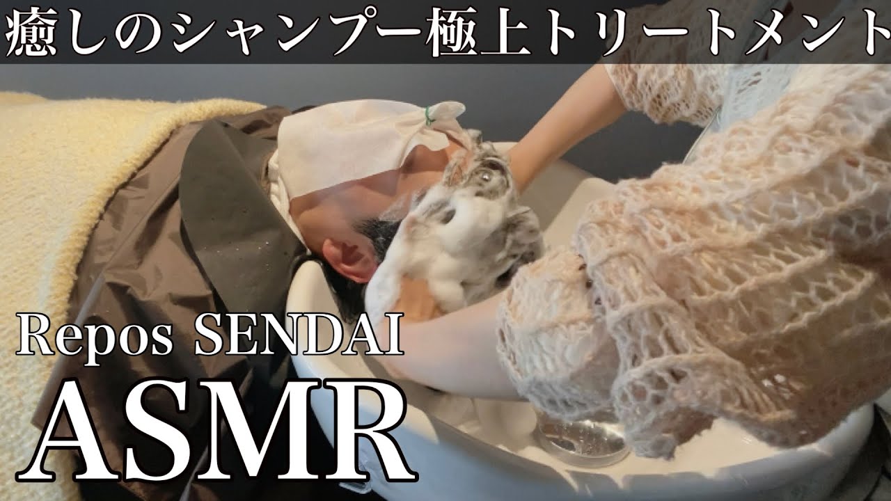 【ASMR】きもちいい。癒しのシャンプーと極上トリートメントを体験　Repos SENDAI hair salon