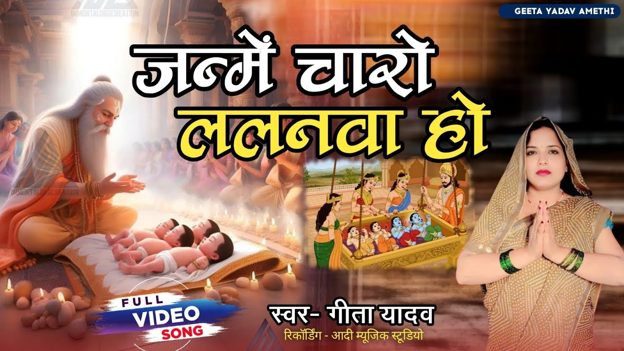 #Video New Sohar Song 2025 | जन्में चारो ललनवा हो | Geeta Yadav Amethi | Ram Janm Sohar