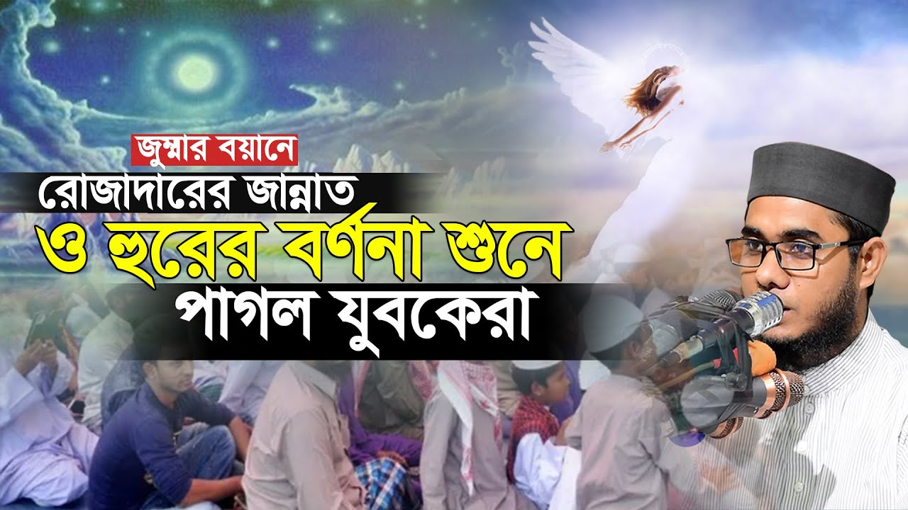 রোজাদারের জান্নাত ও হুরের বর্ণনা।mufti shahidur rahman mahmudabadi | মুফতি শাহিদুর রহমান মাহমুদাবাদী