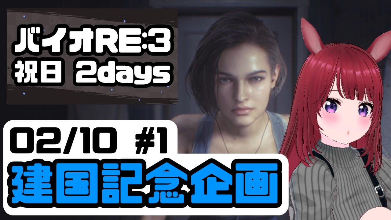 【祝日企画】バイオRE:3 #1【ネタバレ注意】