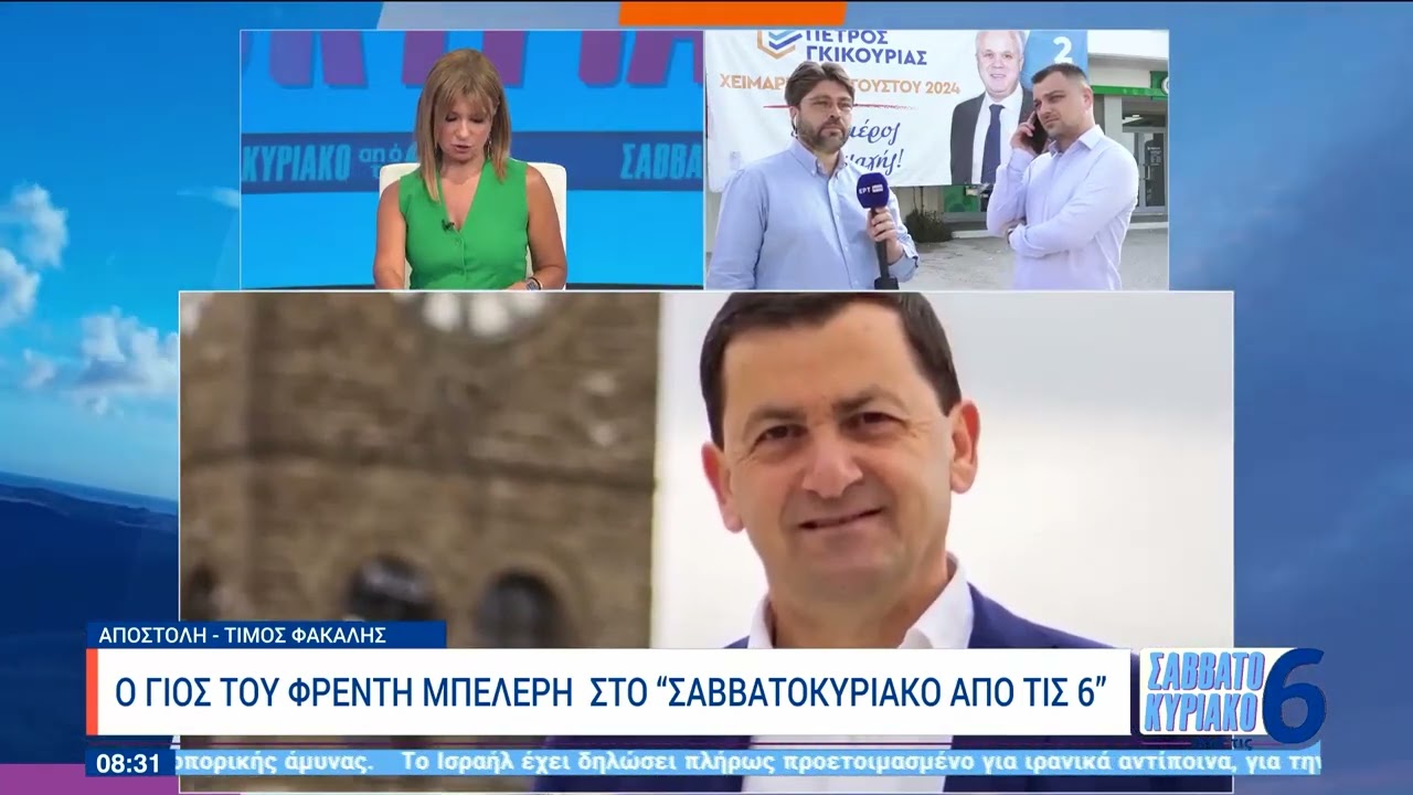 Ο γιος του Φρέντη Μπελέρη στο ΕΡΤNews: Στη Χειμάρρα είναι δεδομένο ότι θα κερδίσουμε| 4/8/2024| ΕΡΤ
