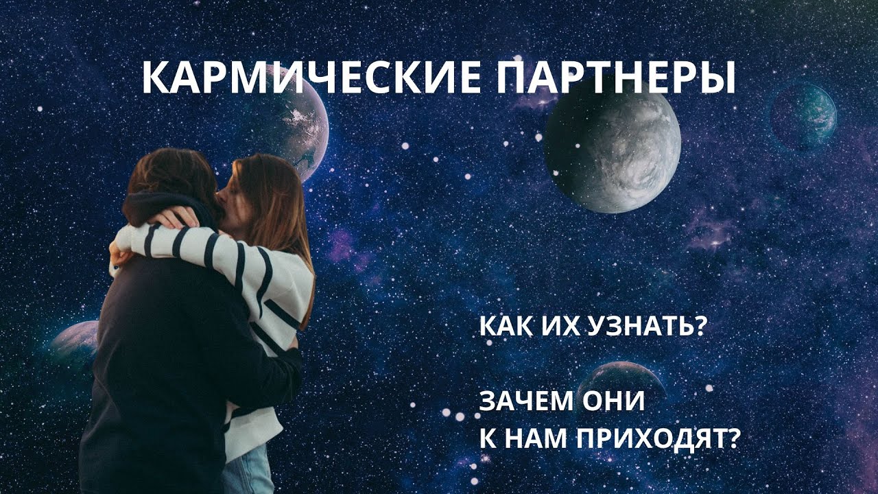 Как понять, что партнер - кармический?