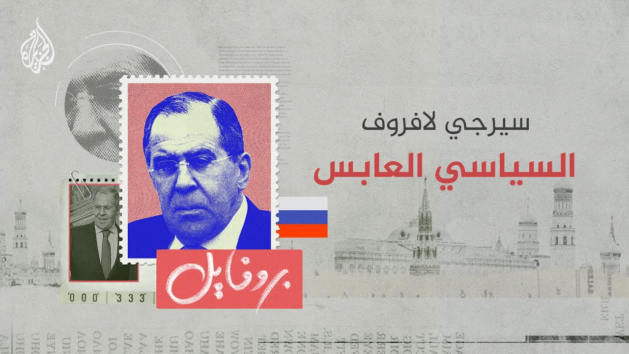 بروفايل | سيرجي لافروف.. دبلوماسي مخضرم من عصر السوفييت