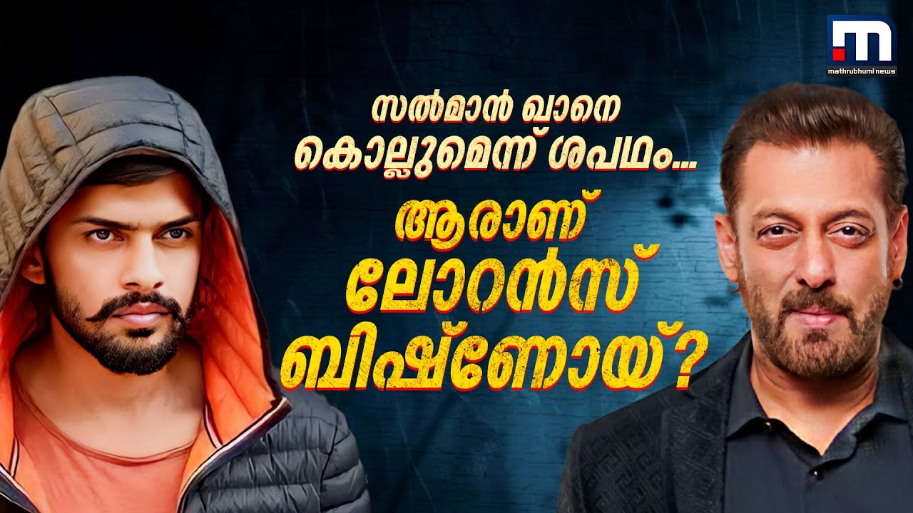 സൽമാൻ ഖാനെ കൊല്ലുന്നത് ജീവിതലക്ഷ്യമാക്കിയ  ഗുണ്ടാത്തലവൻ... ആരാണ് ലോറൻസ് ബിഷ്ണോയ്? | Lawrence Bishnoi