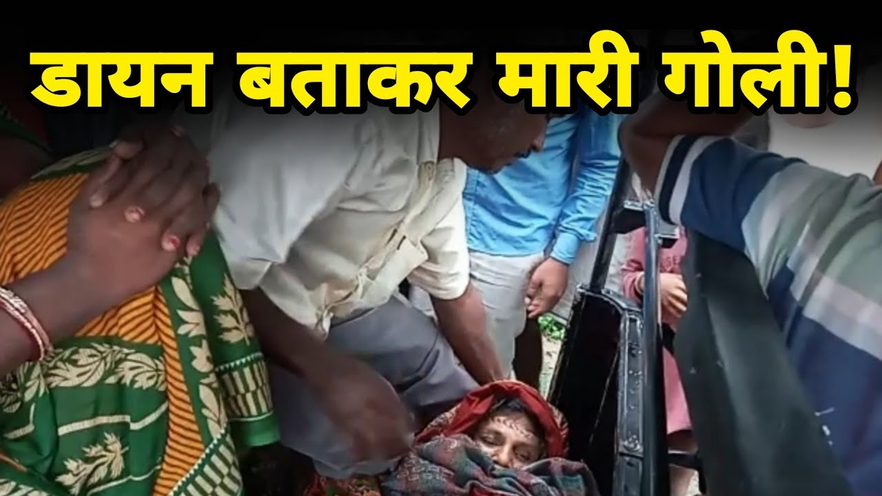 Supaul में Mahila को डायन बताकर Goli मारी | Bihar News | News Crime 24