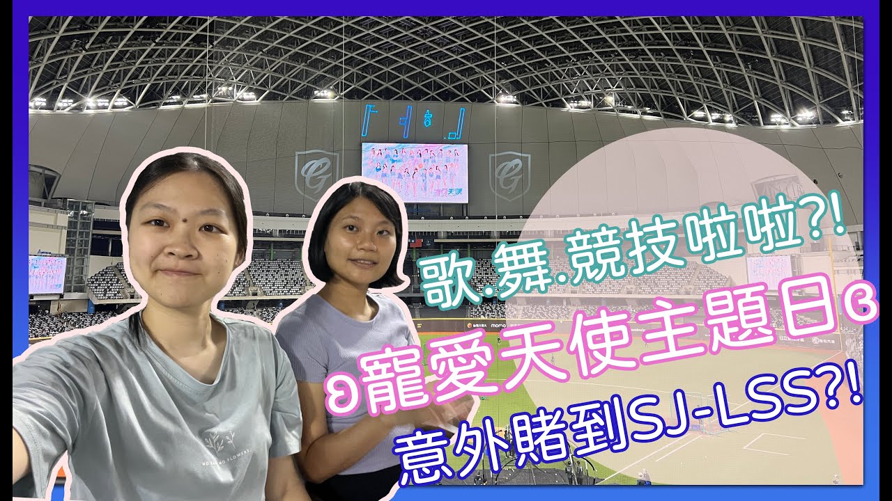 【YunVlog 進場看球】都來臺北了就看完球再走！寵愛天使主題日真香~不小心賭到老熟人了w｜Amyun