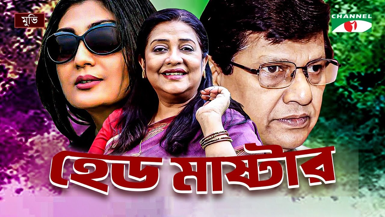 Head Master | হেড মাষ্টার | Old Bangla Movie | Alamgir | Suborna Mustafa | Bonna Mirza