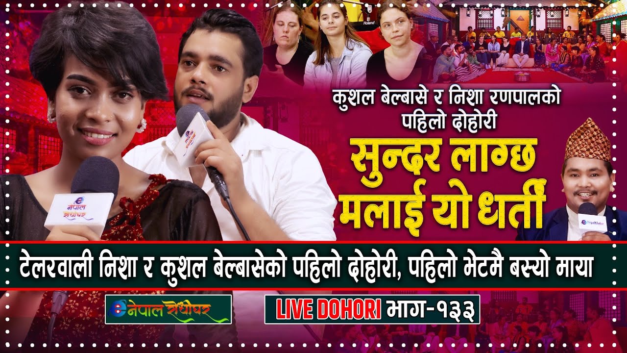 निशा रणपाल र कुशल बेल्बासेको पहिलो दोहोरी Timi Chhau ra Live Dohori Kushal Belbase & Nisha Ranapal