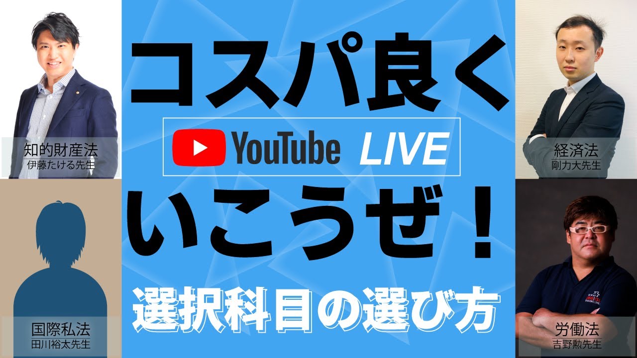 【2021年9月2日】youtube LIVE　コスパ良くいこうぜ！選択科目の選び方