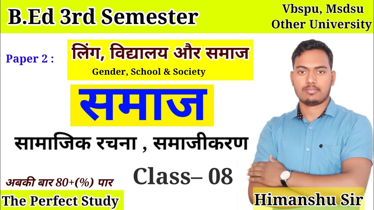 Gender School and Society | 08 | समाज , सामाजिक संरचना, समाजीकरण | B.Ed 3rd Sem | #theperfectstudy