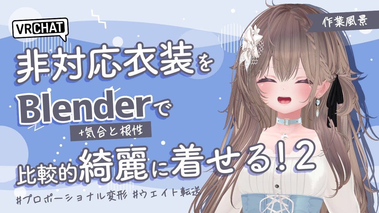 【VRChat】非対応衣装をBlenderで比較的綺麗に着せる方法を簡単に解説 その2