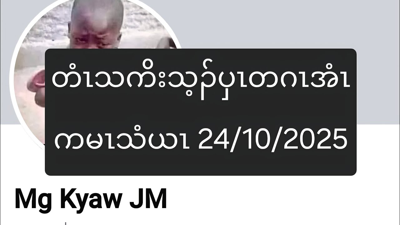 တံၤသကိးသ့ၣ်ပှၤတဂၤအံၤကမၤသံယၤ 24/10/2025