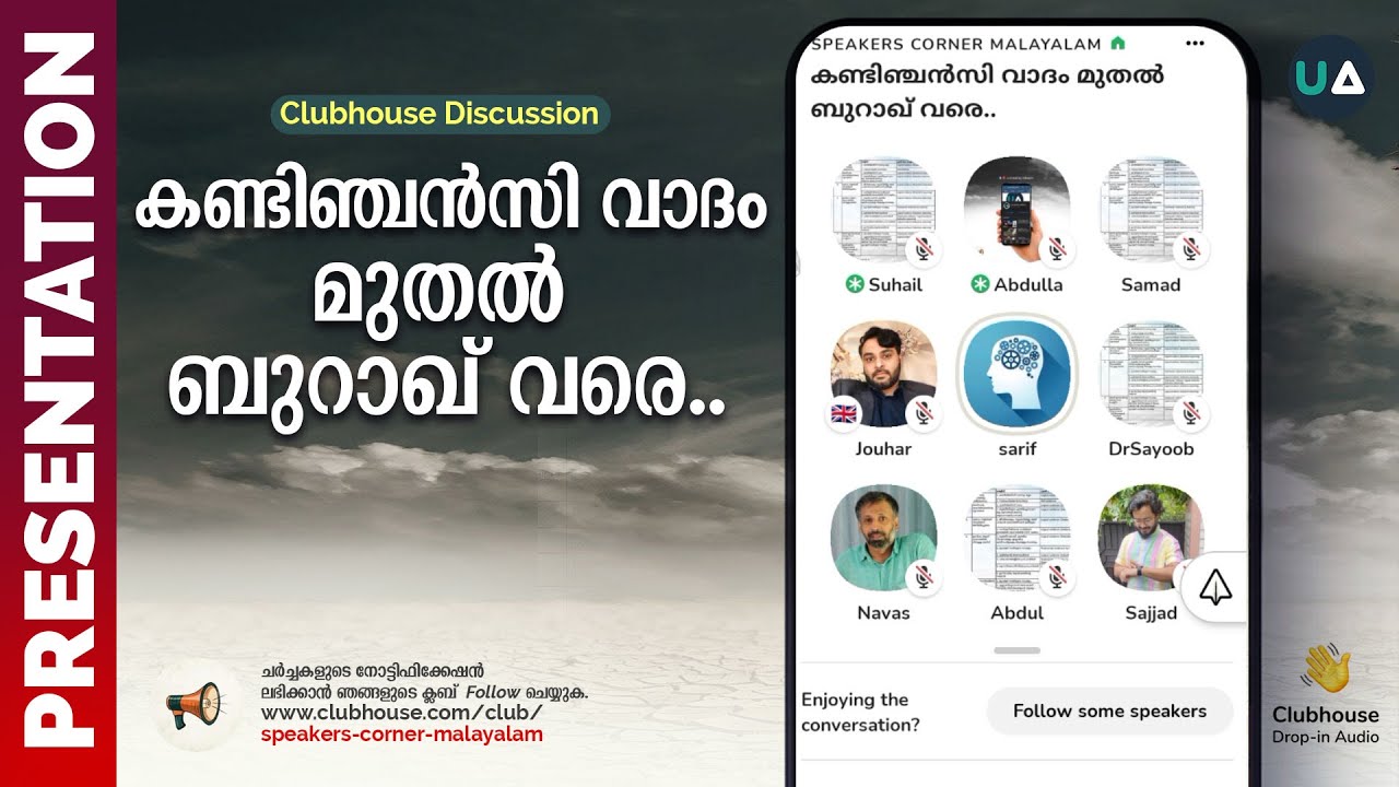 Full Discussion: കണ്ടിഞ്ചൻസി വാദം മുതൽ ബുറാഖ് വരെ.. | From Contingency Argument to Burāk | Clubhouse