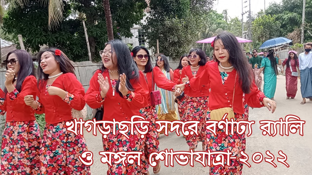 মারমাদের ঐতিহ্যবাহী মহা সাংগ্রাইং উপলক্ষে খাগড়াছড়ি সদরে বর্ণাঢ্য র‍্যালি ও মঙ্গল শোভাযাত্রা-২০২২