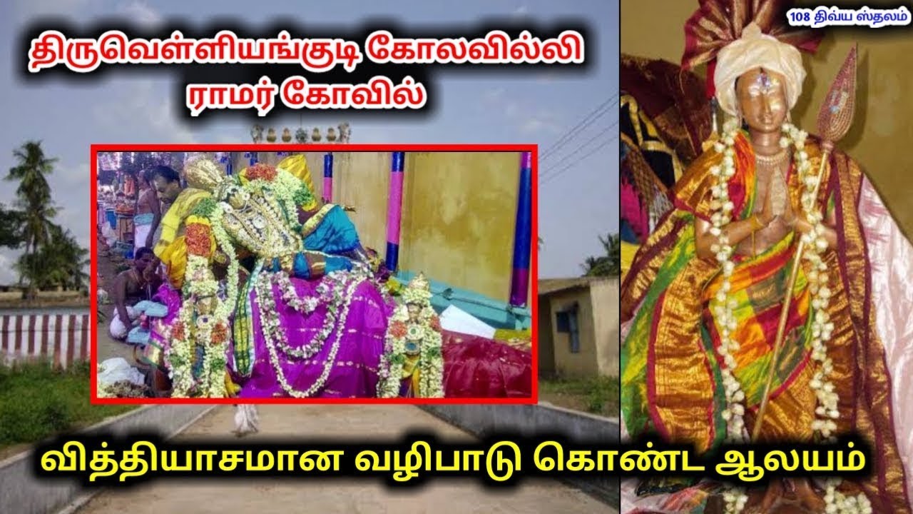 Kolavalli Ramar Temple History in Tamil | Thiruvelliyangudi Ramar | 108 Divyadesam Temple