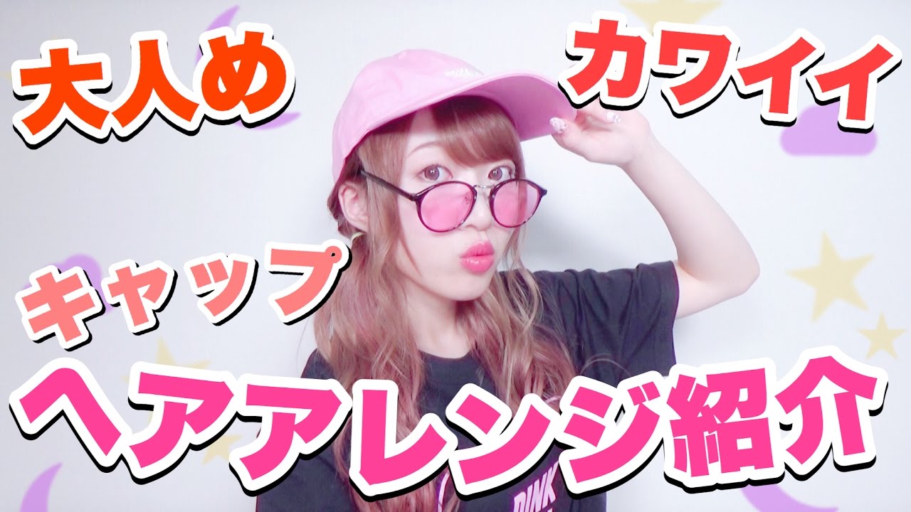 【簡単】ゴムだけで！雰囲気変わるキャップ♡ヘアアレンジ紹介！