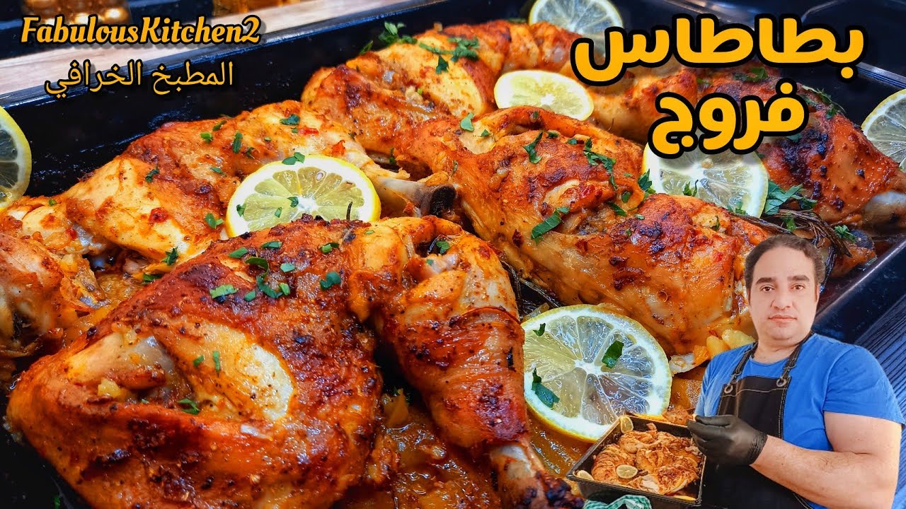 انسوا الطرق التقليدية وركزوا معايا بطريقة تحضير ال فروج ببطاطس الجديدة 💥