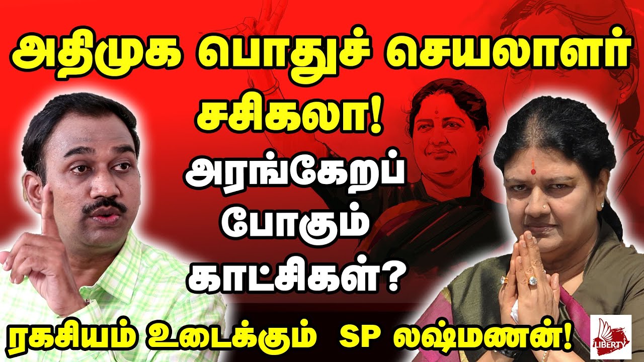 OPS அமைதியின் அர்த்தம் என்ன? - SP.லஷ்மணன் பேட்டி #Sasikala #TTV #ADMK #AMMK #Chinamma