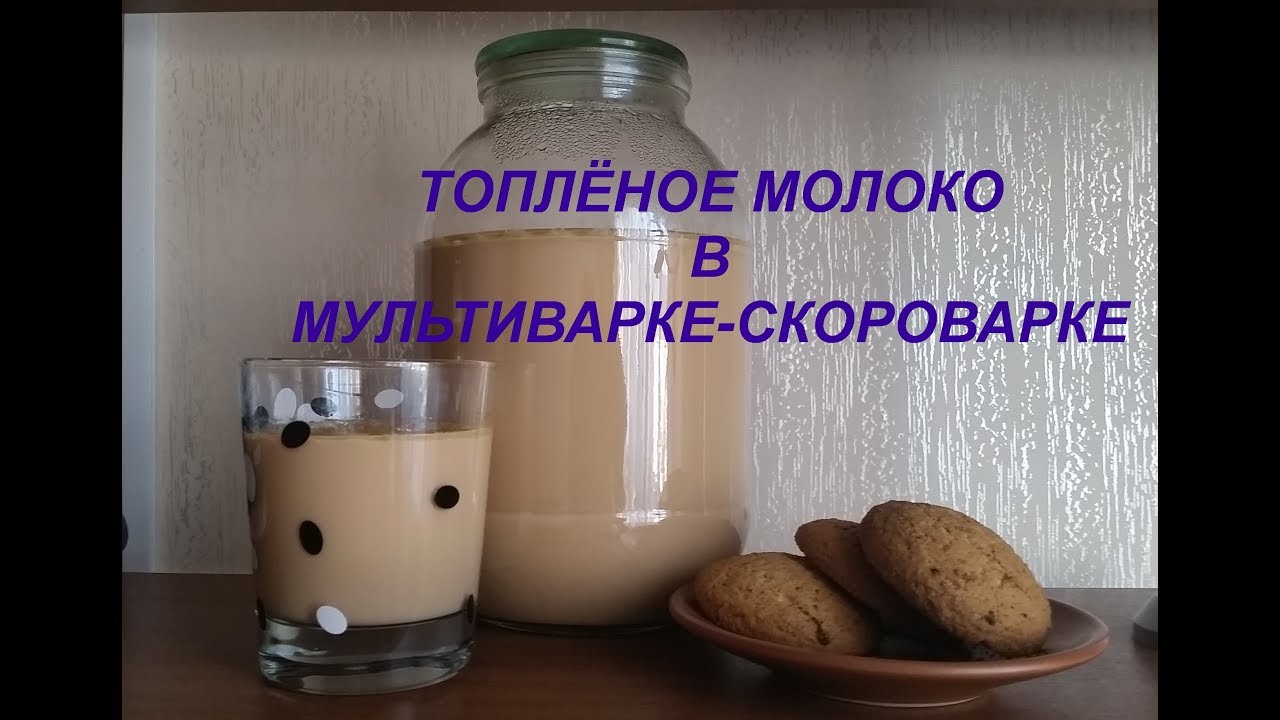 Топлёное молоко в мультиварке скороварке REDMOND RMC PM380