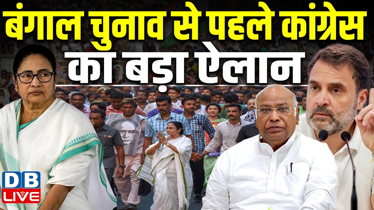 बंगाल चुनाव से पहले Congress का बड़ा ऐलान | Mallikarjun Kharge | Mamata Banerjee | #dblive