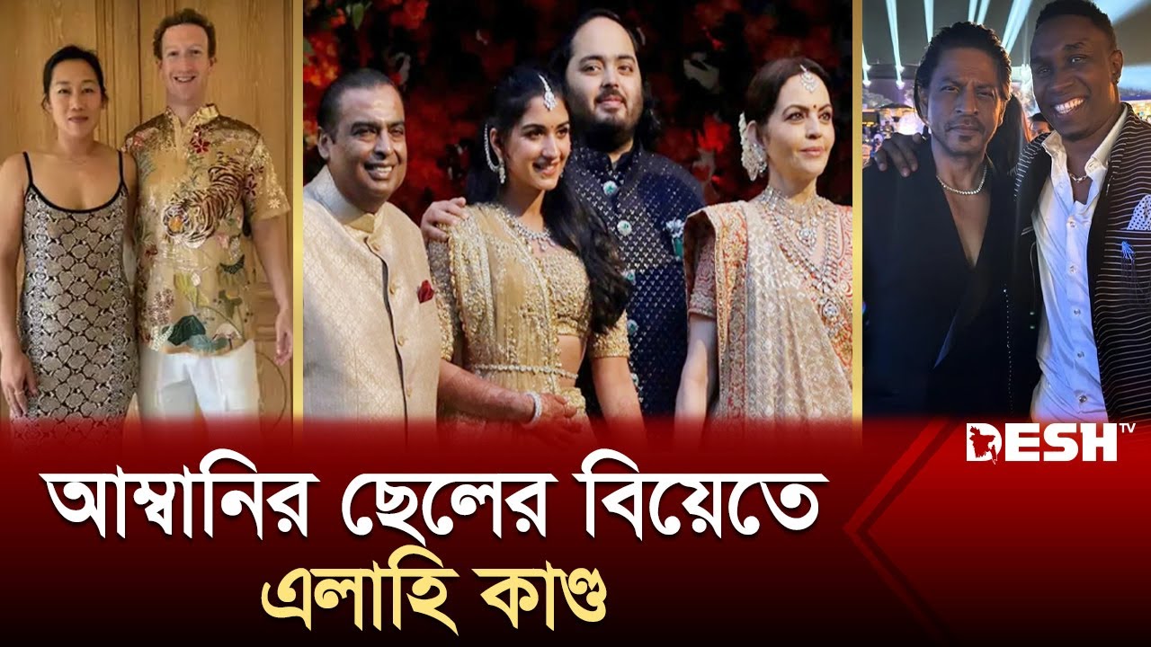 ছেলের বিয়েতে পানির মতো টাকা ঢালছেন আম্বানি দম্পতি! | Anant Ambani and Radhika Merchant Weeding