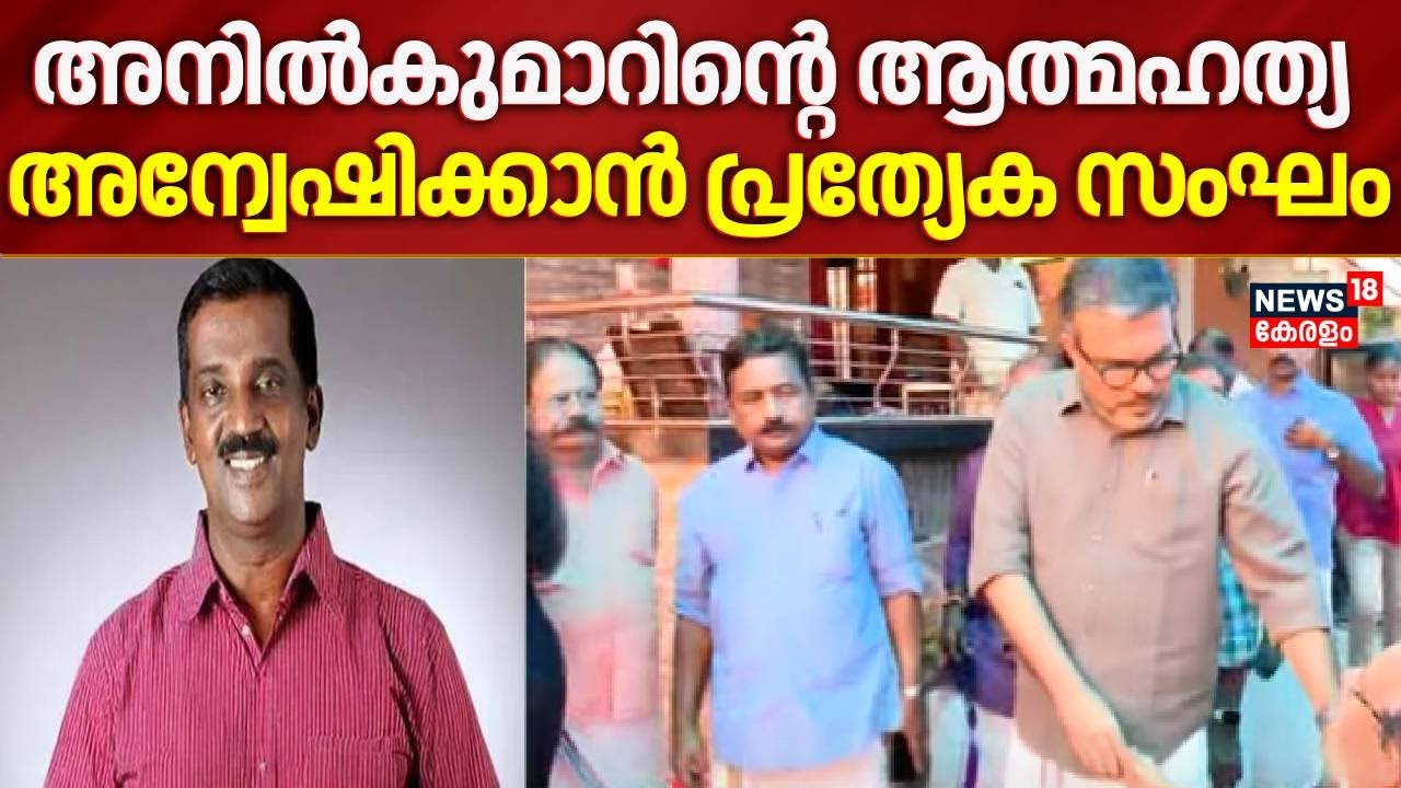 BJP Councillor Death |  അനിൽകുമാറിന്റെ ആത്മഹത്യ,  കന്റോൺമെന്റ് എസിക്ക് അന്വേഷണ ചുമതല |Investigation