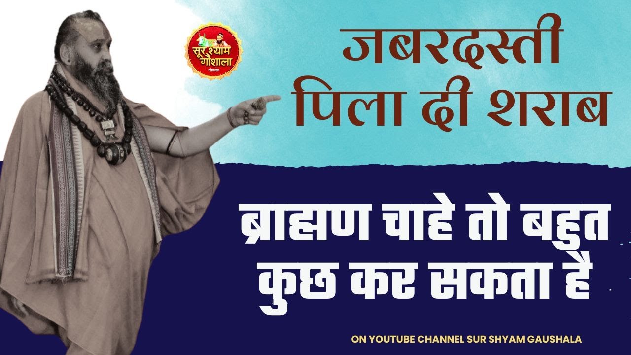 जबरदस्ती पिला दी शराब बोले इसे पियो फिर आराम से नाचोगे !! ब्राह्मण अगर चाहे तो वोह सब कुछ कर सकते है
