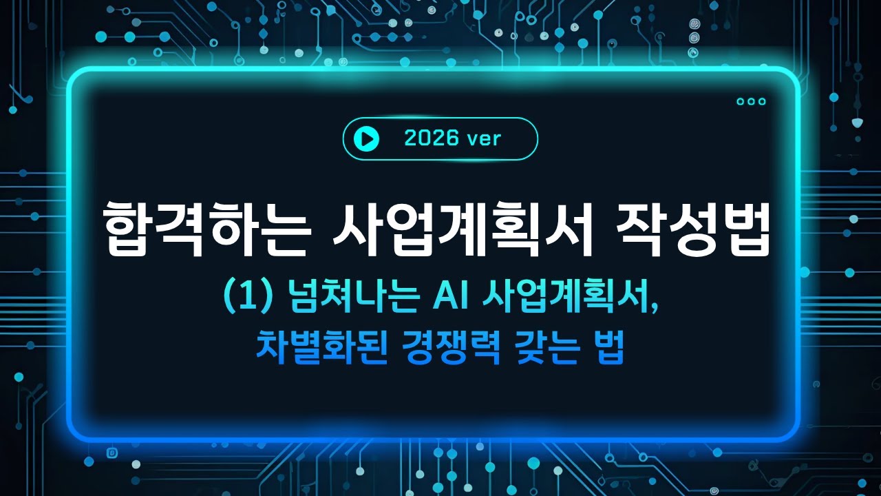 합격하는 사업계획서 작성법 (1): AI 시대, 나만의 경쟁력 갖는 법 (2026 최신)
