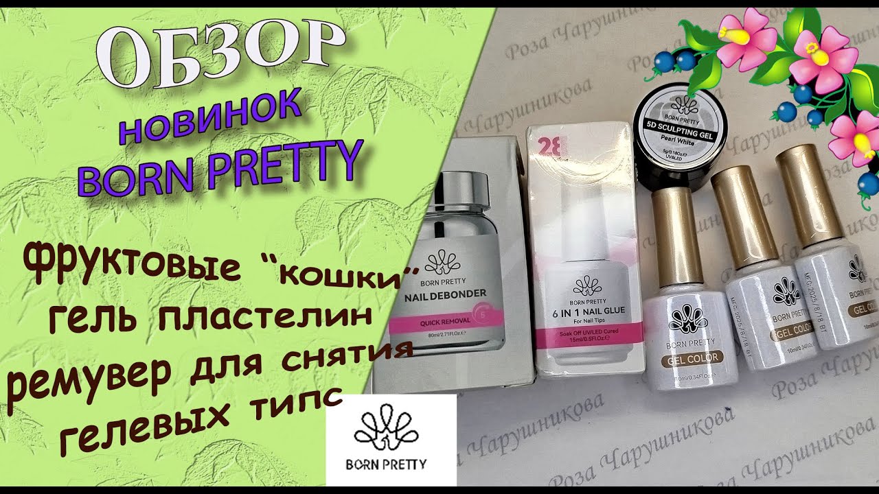 Обзор новинок от Born Pretty: фруктовые кошечки, гель пластилин, ремувер для снятия типс/23.11.2025🧐