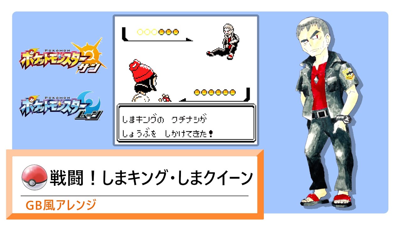 【GB風アレンジ】戦闘！しまキング・しまクイーン