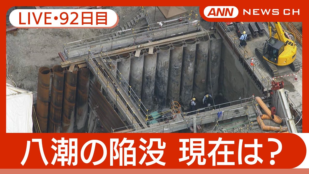【ライブ・92日目夜】八潮市の道路陥没 発生から3か月 現地最新映像 / Road Collapse in Saitama【LIVE】(2025年4月29日～30日) ANN/テレ朝