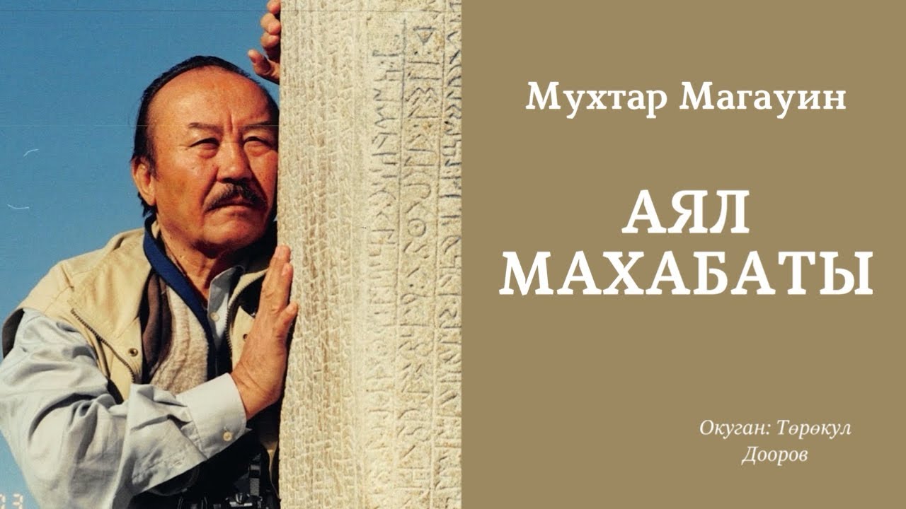 Мухтар Магауин | Аял махабаты | аудио китеп