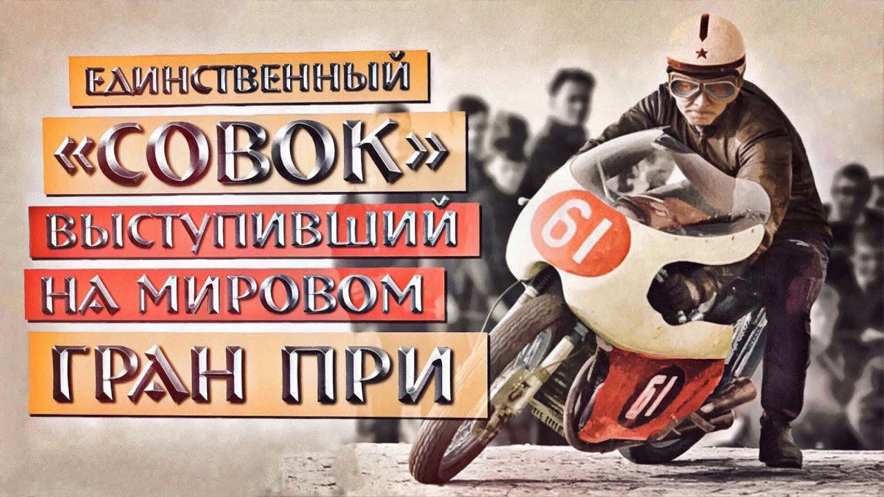 Мотоцикл, КОТОРЫЙ ИЗРЯДНО ПОТРЕПАЛ западную самовлюбленность! Его называли ВОСТОК.