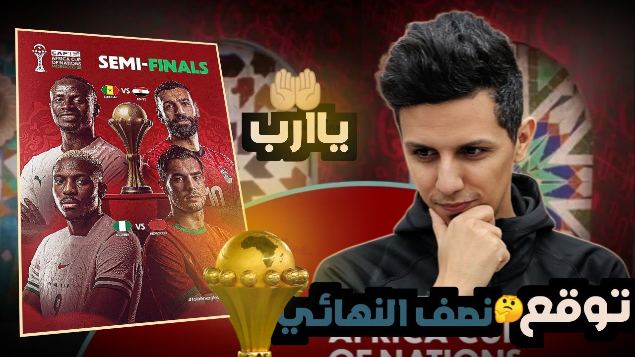 تحليل و توقع نصف نهائي كاس افريقيا 🤔 مواجهات نارية 🔥