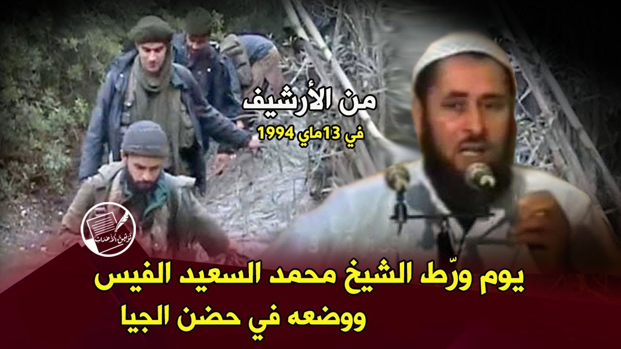 من الأرشيف: يوم ورط الشيخ محمد السعيد الفيس (FIS) ووضعه في أحضان الجيا (GIA) بتاريخ 13 ماي 1994
