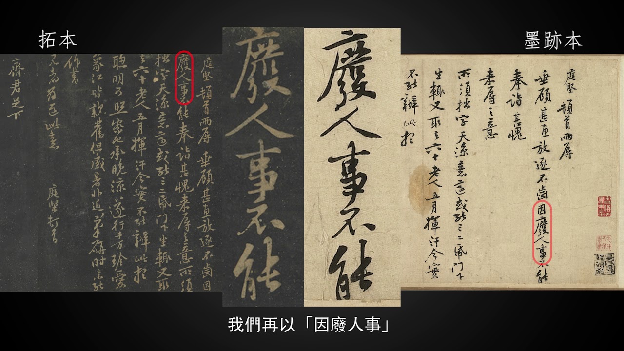 「107年教展輔助導覽影片」書法－4-6墨跡與拓本的比較