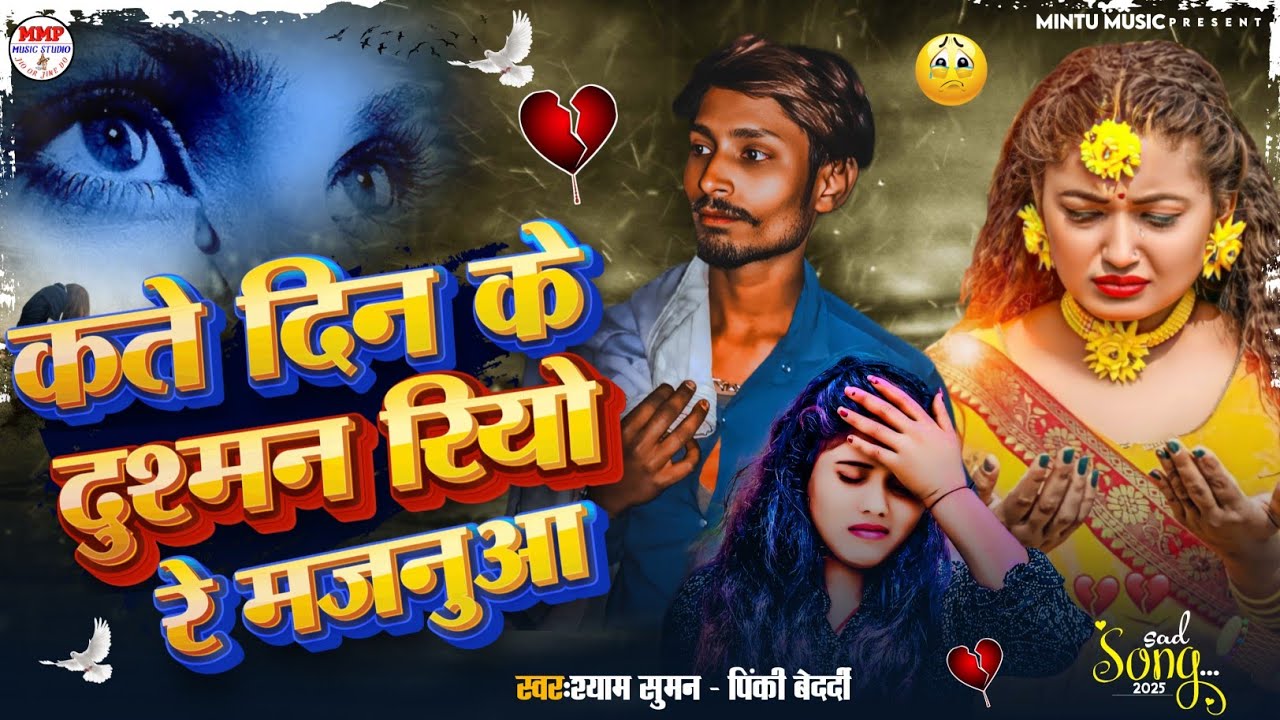 #pinkibedardi कते दिन के दुश्मन रियो रे मजनुआ || #shyamsuman || Kate Din Ke Dushman Riyo re #majanua