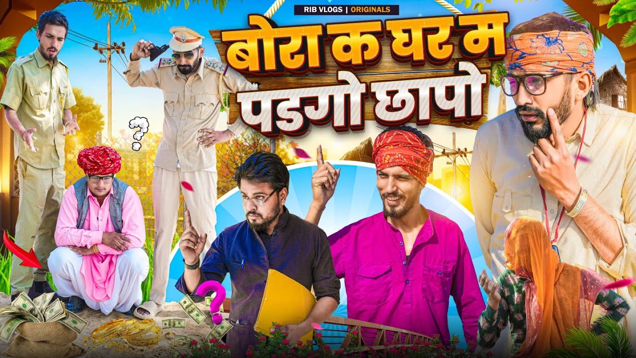 बोरा क घर म पडगो छापो || मारवाड़ी वीडियो || SHORT COMEDY VIDEO @rmfamily