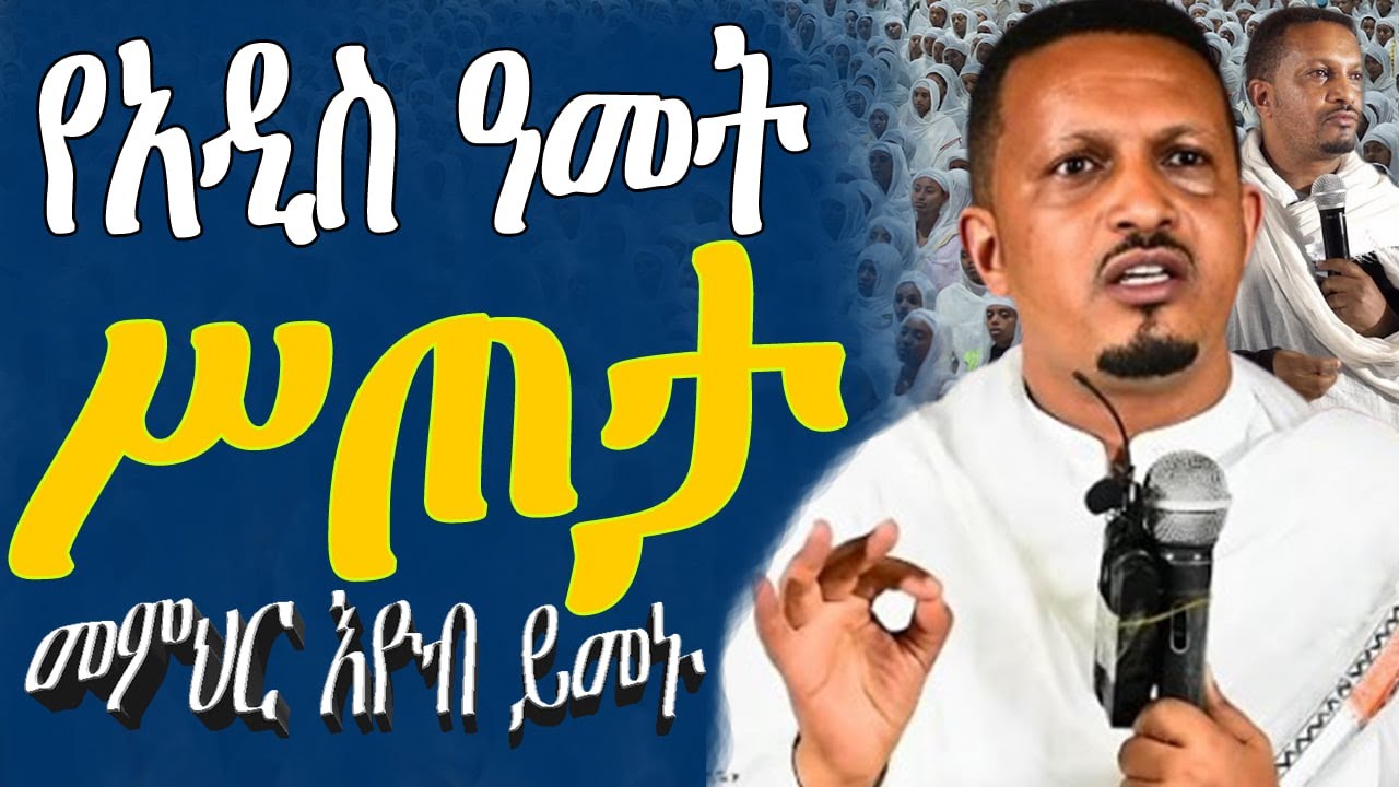 በመጋቢ ሃይማኖት ኢዮብ ይመኑ - ልብ የሚነካ የአዲስ ዓመት ስብከት