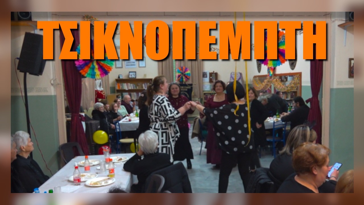 Τσικνοπέμπτη 2026 | Κωνσταντινάτο Σερρών